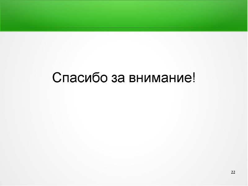 Спасибо за внимание! 22